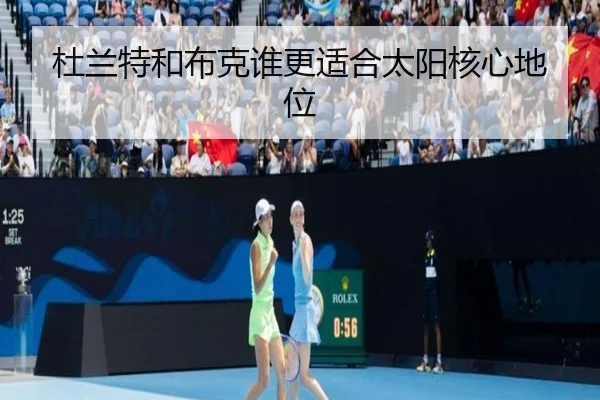 杜兰特和布克谁更适合太阳核心地位