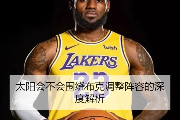 太阳会不会围绕布克调整阵容的深度解析